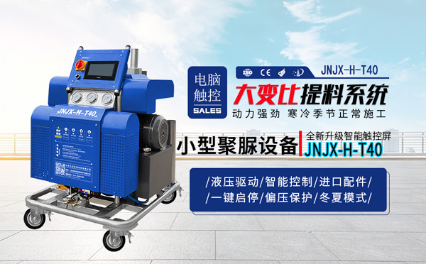 小型聚脲設備(圖1) JNJX-H-T40噴涂聚脲設備