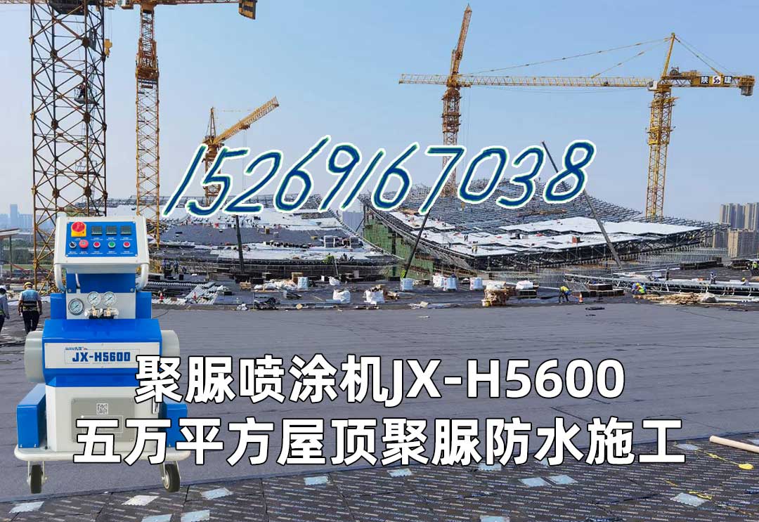 山東九旭聚脲噴涂機(jī)JX-H-5600五萬(wàn)平方屋面聚脲防水施工